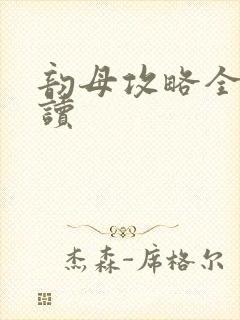 韵母攻略全文阅读