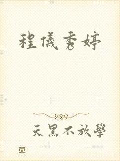 程仪秀婷