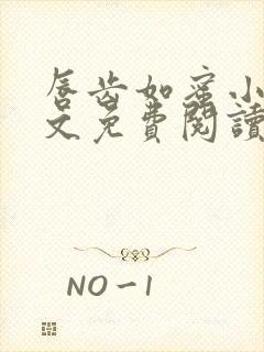 唇齿如蜜小说全文免费阅读