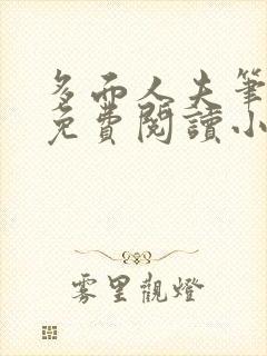 多面人夫笔趣阁免费阅读小说美人仙尊封面