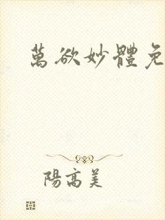 万欲妙体免费读