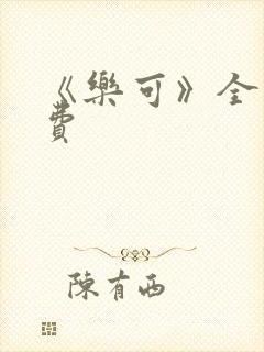 《乐可》全文免费封面