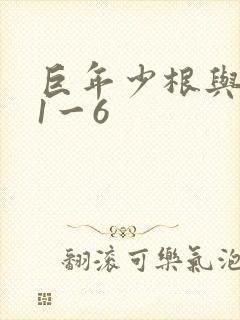 巨年少根与艳妇1一6