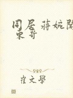 同居 蒋婉闻烬 东哥封面