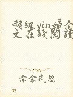 超级yin妇全文在线阅读