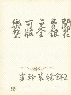 乐可免费阅读完整版金银花露封面