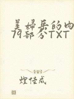 美妇岳的肉泬第79部分TXT