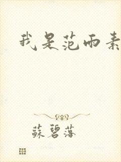 我是范雨素