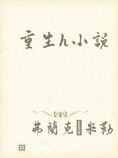 重生h小说
