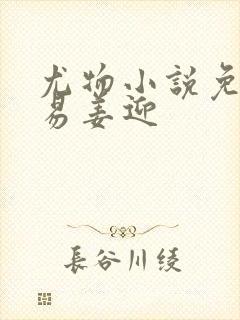 尤物小说免费周易姜迎