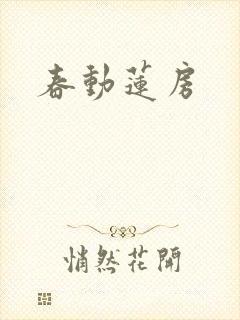 春动莲房