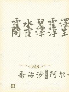 霍水儿霍泽笔趣阁霍泽浮生云