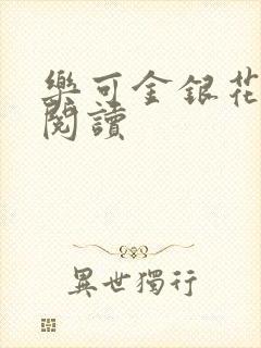 乐可金银花原文阅读