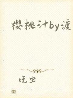 樱桃汁by渡欲