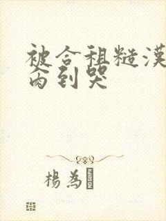 被合租糙汉室友肏到哭