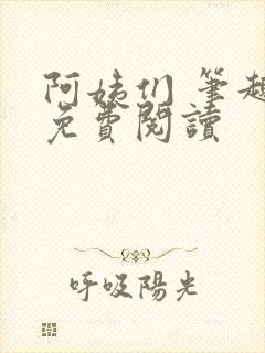 阿姨们 笔趣阁免费阅读封面