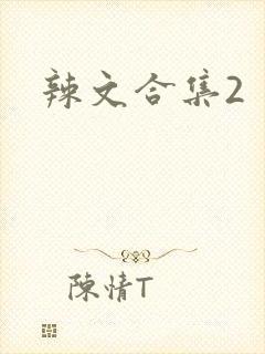 辣文合集2