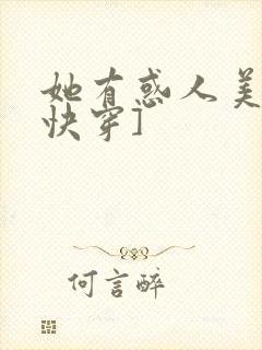 她有惑人美貌[快穿]