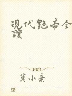 现代艳帝全文阅读