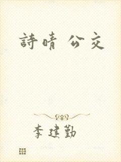 诗晴 公交