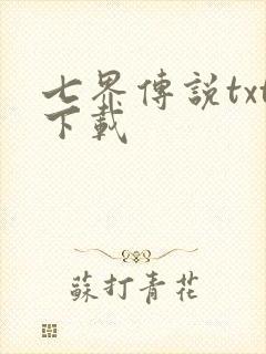 七界传说txt下载