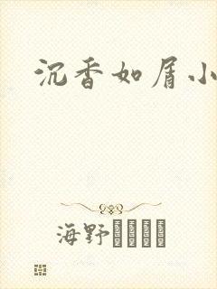 沉香如屑小说