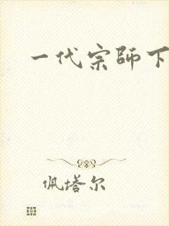 一代宗师下载
