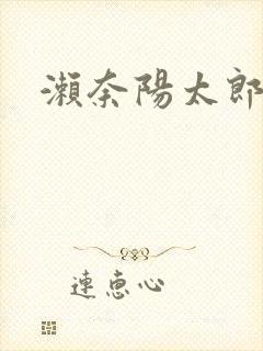 濑奈阳太郎