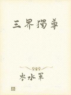 三界独尊