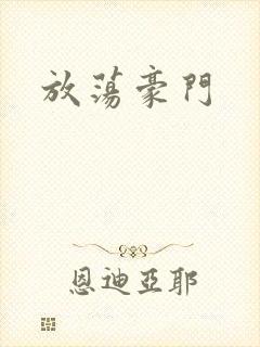 放荡豪门封面