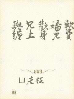 与兄欢娇软嫡女缠上身免费阅读