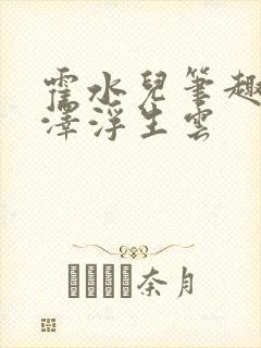 霍水儿笔趣阁霍泽浮生云