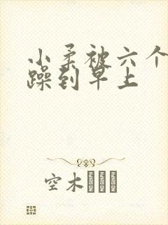 小柔被六个男人躁到早上封面