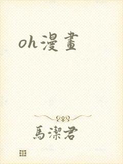 oh漫画