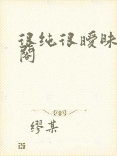 很纯很暧昧笔趣阁