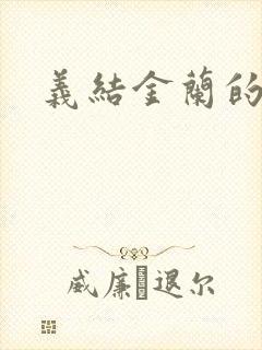 义结金兰的意思