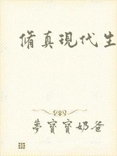 修真现代生活录