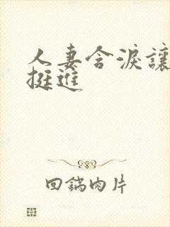 人妻含泪让粗大挺进封面