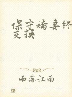 保守娇妻终于被交换