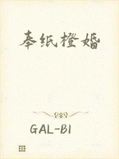 奉纸橙婚