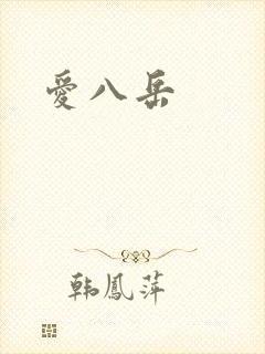 爱八岳