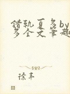 错轨夏多by夏多全文笔趣阁