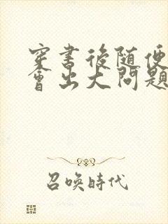 穿书后随便吸猫会出大问题封面
