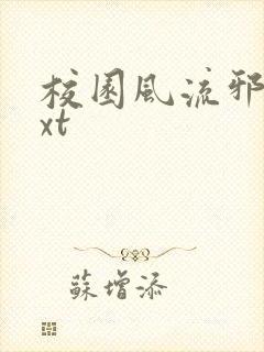 校园风流邪神txt
