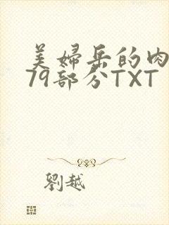 美妇岳的肉泬第79部分TXT
