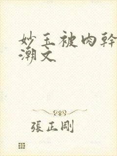 妙玉被肉干高H潮文封面