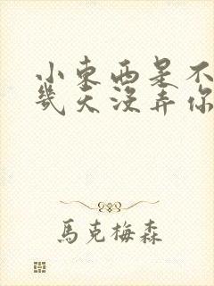 小东西是不是好几天没弄你了