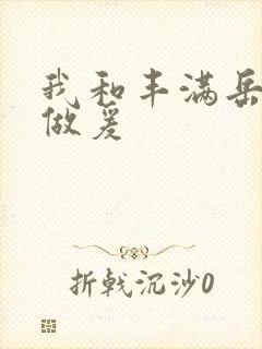 我和丰满岳疯狂做爰封面