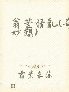翁莹情乱(奇思妙想)封面