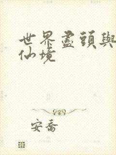 世界尽头与冷酷仙境